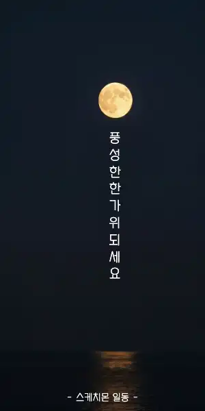 한가위 메세지