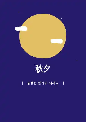 한가위 포스터