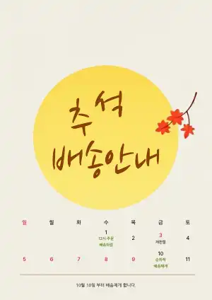 추석 배송 안내 홍보