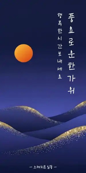 추석 메세지