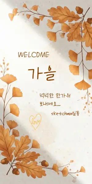 가을 메세지