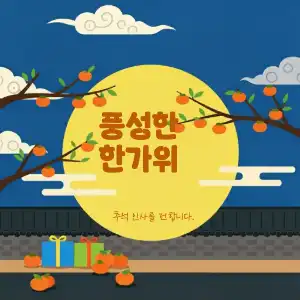 추석 배경