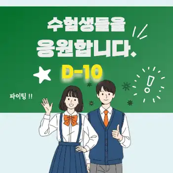 수능 응원 템플릿