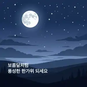 추석배경 인스타
