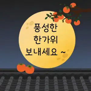 추석 인사 SNS