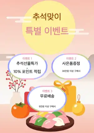 추석맞이 이벤트 홍보자료
