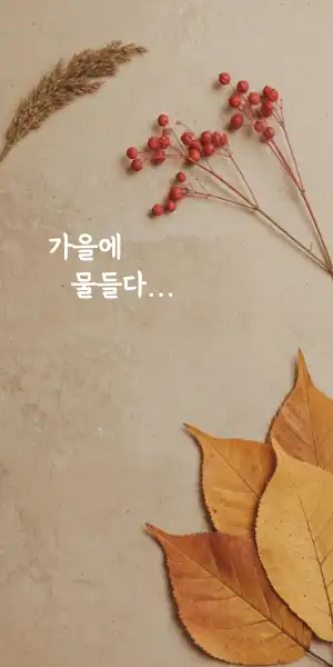 단풍배경 메세지