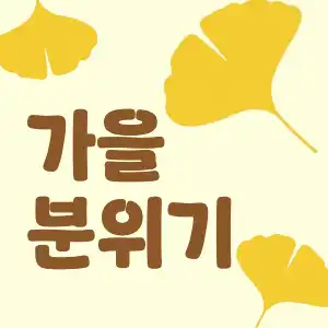 심플 가을