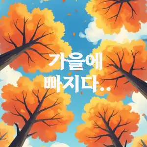가을에 빠지다