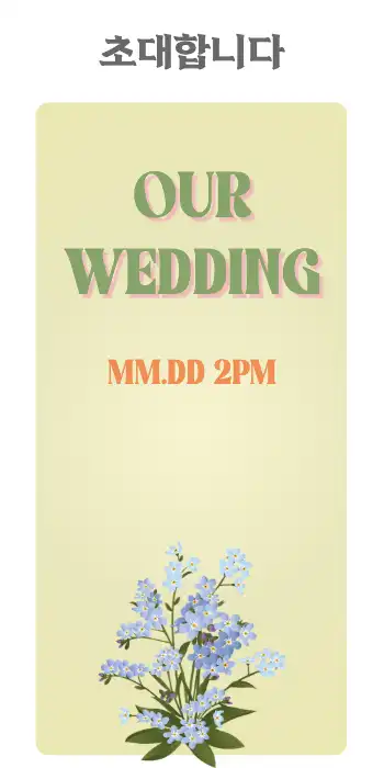 귀여운 모바일 청첩장