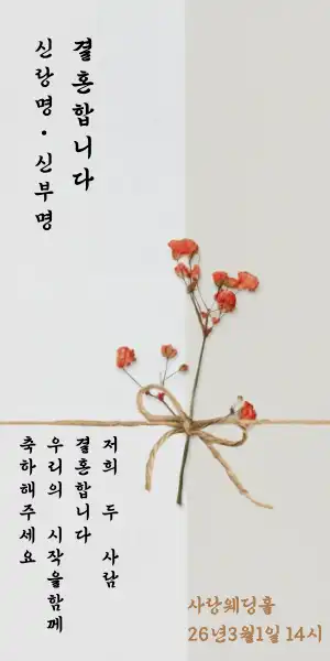 베이지 모바일웨딩 메세지