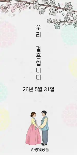귀여운 전통 모바일 청첩장