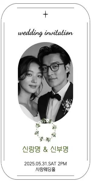 흑백 웨딩 청첩장