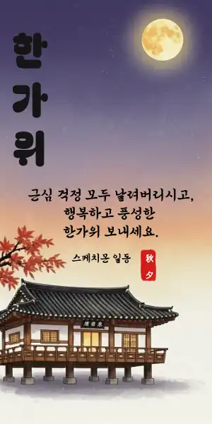 추석 명절 인사