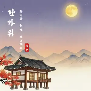 추석 인사 인스타