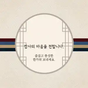 전통분위기 추석 인사