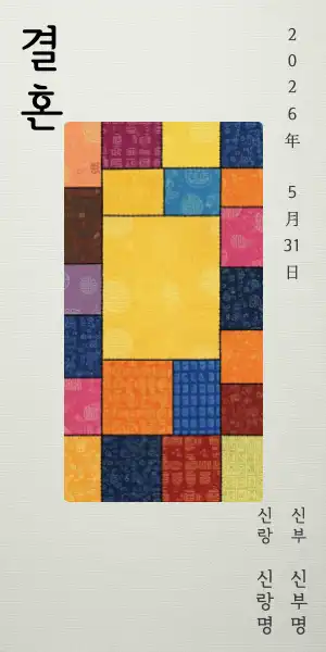 전통 결혼 초청장