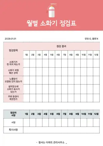 소화기 점검표