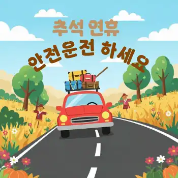 귀향길 SNS