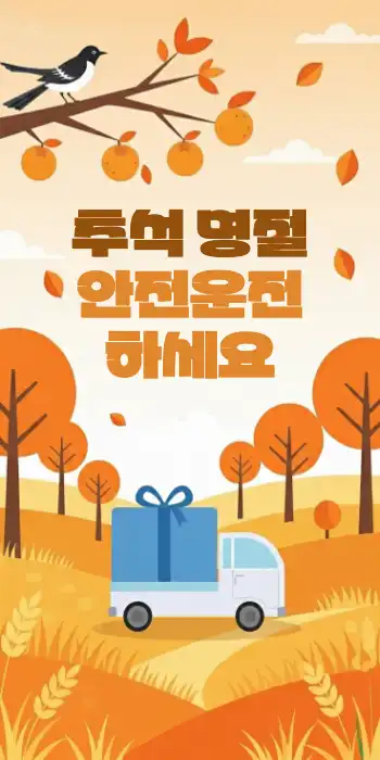명절 귀향길 메세지