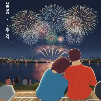 불꽃 놀이