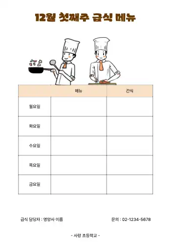 급식 메뉴 양식