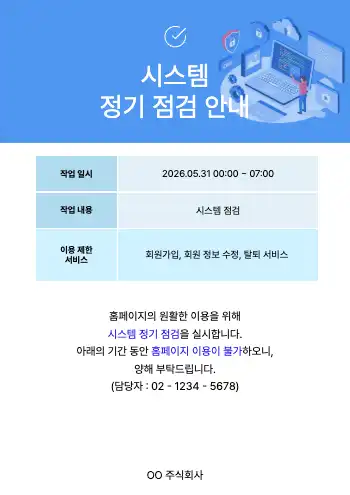 시스템 점검 안내 양식