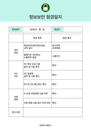 정보보안 점검 양식