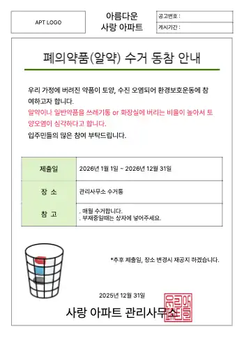 폐의약품 수거 공고 양식