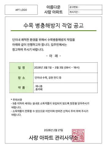 수목 병충해방지 공고 양식