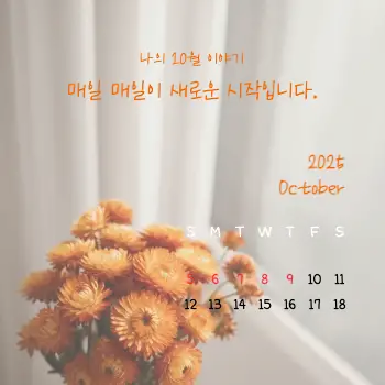 10월 SNS
