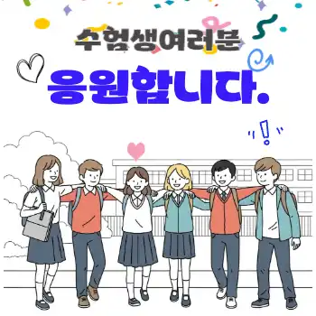 수능 응원 템플릿