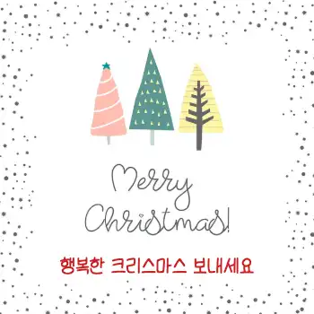 크리스마스 메세지 SNS