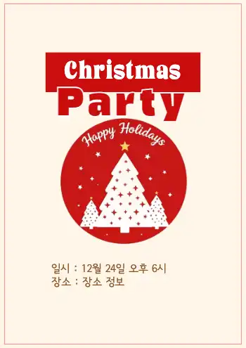 크리스마스 파티 홍보
