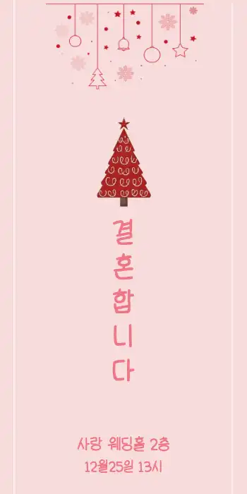 성탄절배경 모바일청첩장