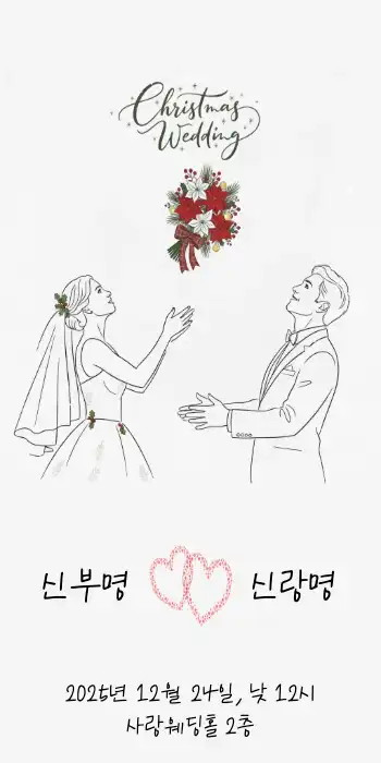 크리스마스 분위기 청첩장 : 1page