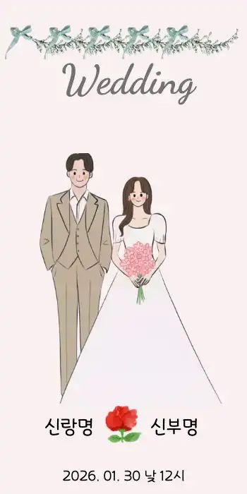 심플 모바일 청첩장