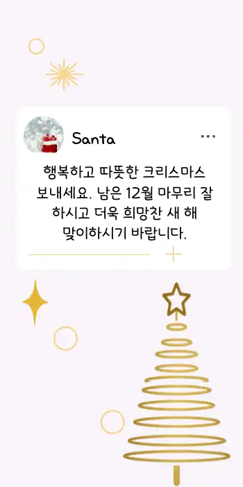 크리스마스 인사 메세지