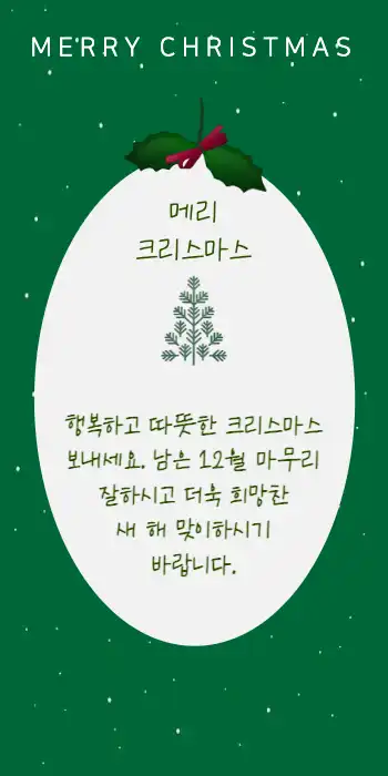 크리스마스 메세지