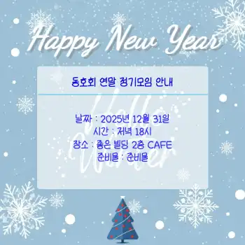 연말 모임 공지 SNS