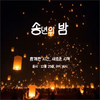 송년의 밤 SNS : 1page