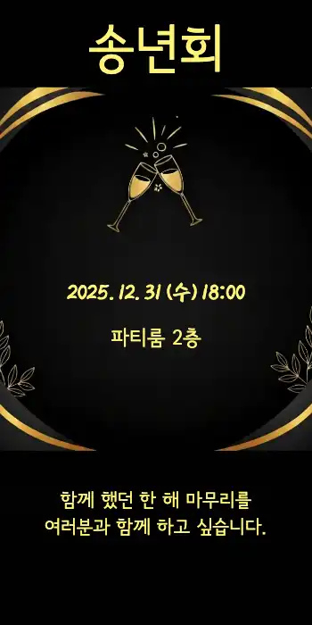 송년회 모임 메세지 : 1page