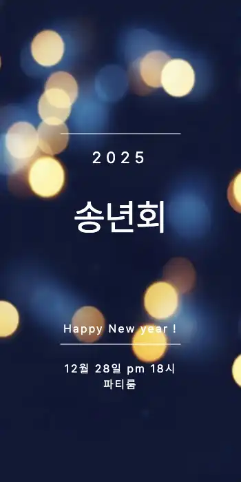 송년회모임 공지 메세지 : 1page