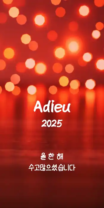 송년인사 메세지 : 1page