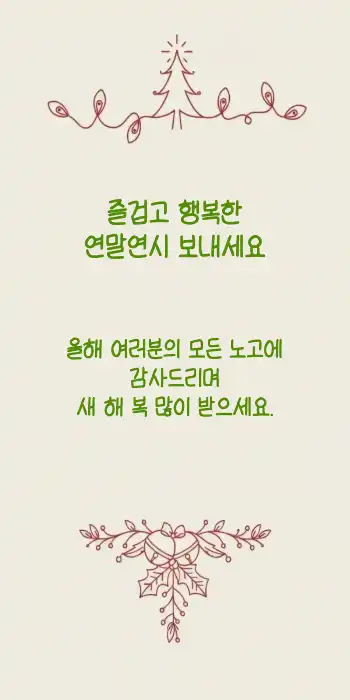 연말 인사 메세지 : 1page