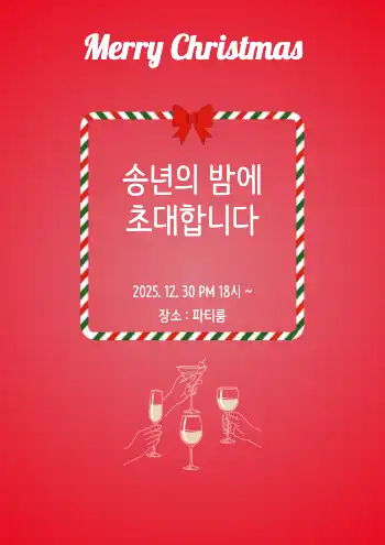 송년회 모임 홍보 : 1page