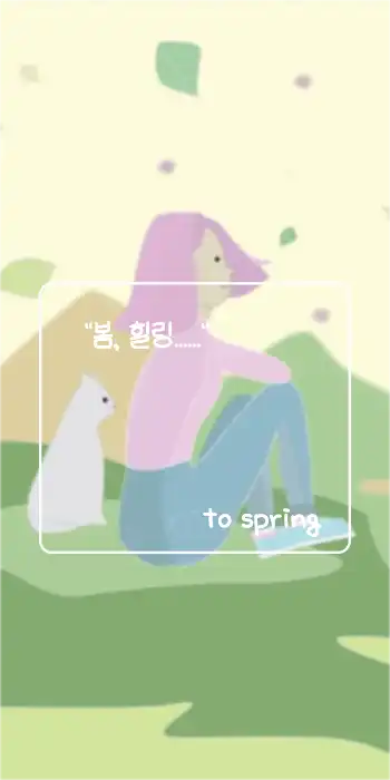 봄 메세지 템플릿