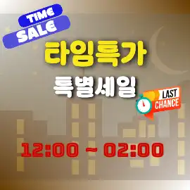 타임 특가 세일