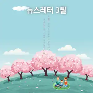 봄 뉴스레터