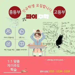 수학 학원 홍보
